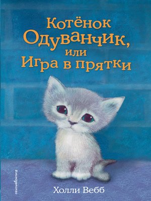 cover image of Котенок Одуванчик, или Игра в прятки